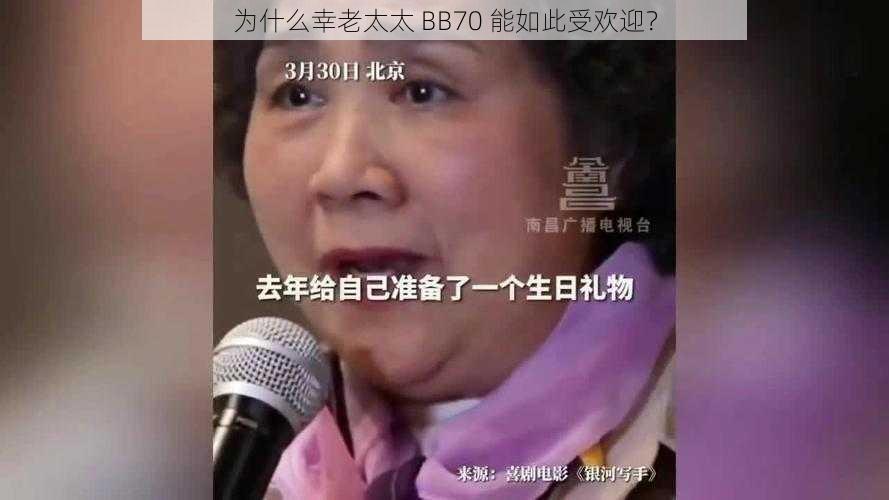 为什么幸老太太 BB70 能如此受欢迎？