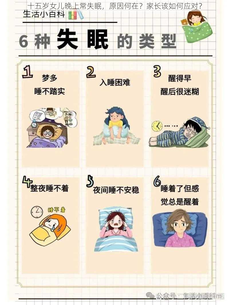 十五岁女儿晚上常失眠，原因何在？家长该如何应对？