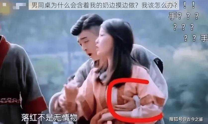 男同桌为什么会含着我的奶边摸边做？我该怎么办？