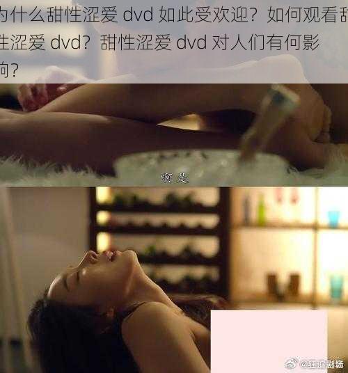 为什么甜性涩爱 dvd 如此受欢迎？如何观看甜性涩爱 dvd？甜性涩爱 dvd 对人们有何影响？