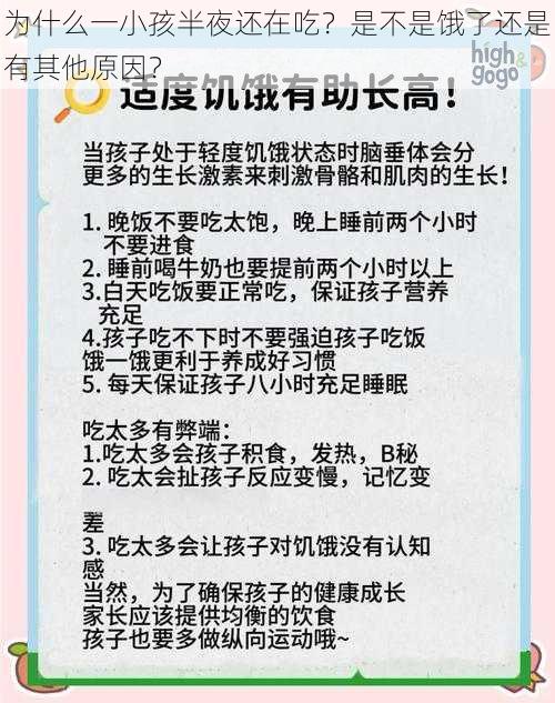 为什么一小孩半夜还在吃？是不是饿了还是有其他原因？