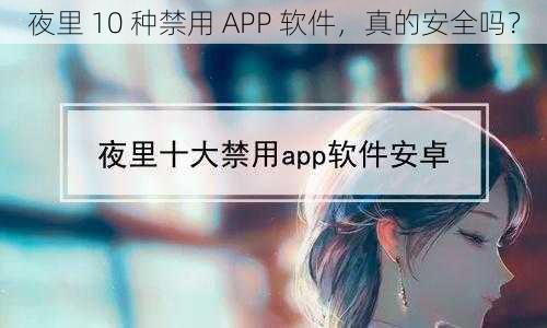 夜里 10 种禁用 APP 软件，真的安全吗？