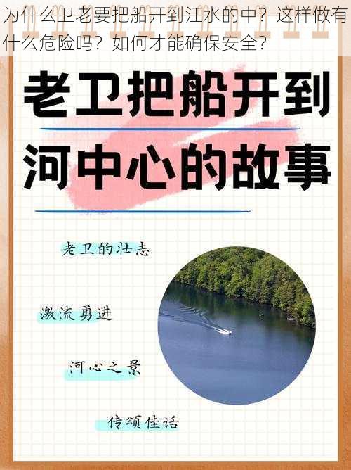 为什么卫老要把船开到江水的中？这样做有什么危险吗？如何才能确保安全？