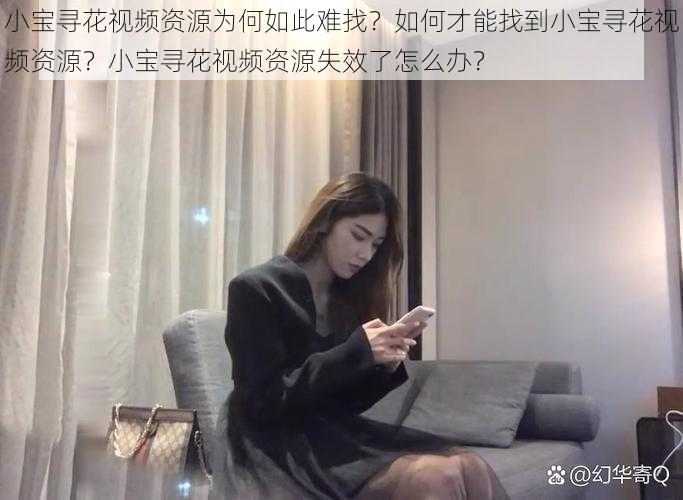 小宝寻花视频资源为何如此难找？如何才能找到小宝寻花视频资源？小宝寻花视频资源失效了怎么办？