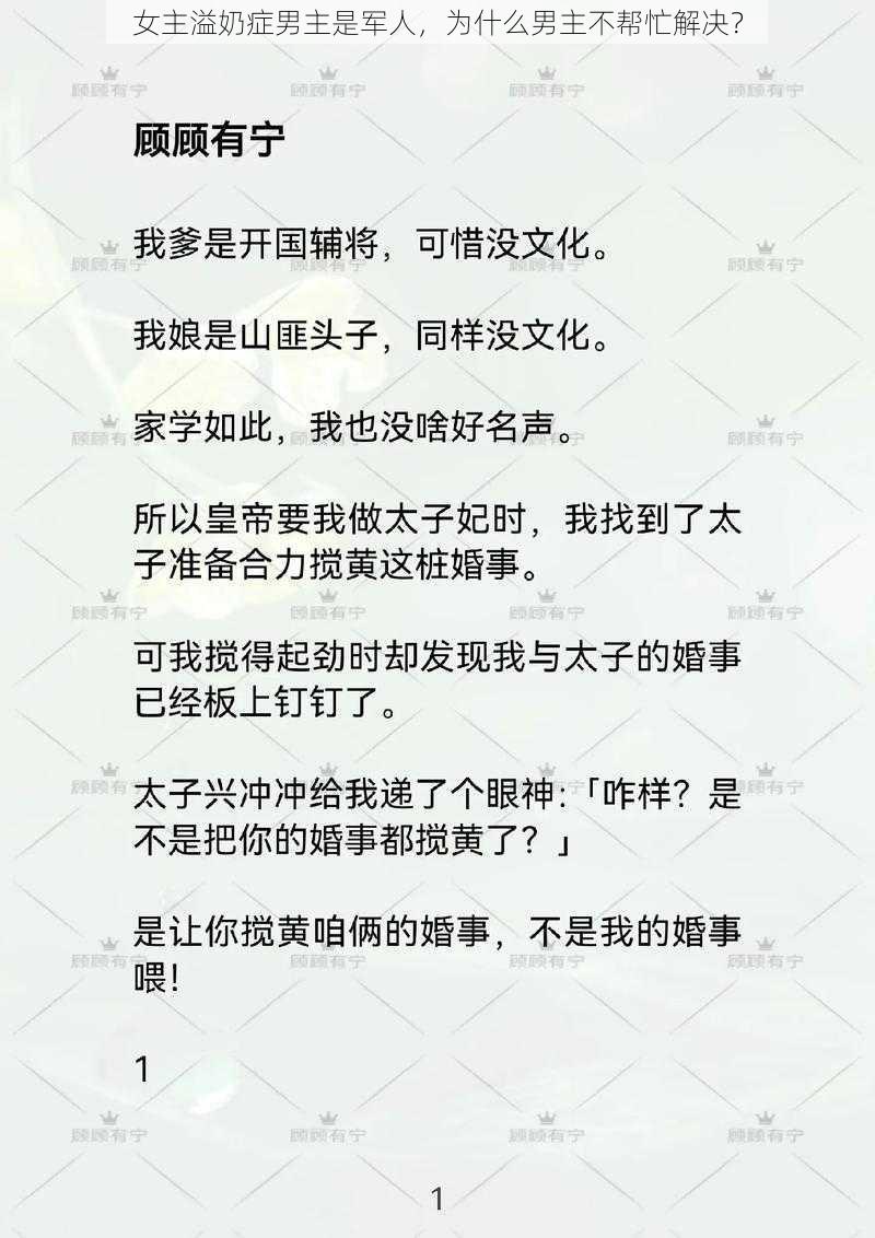 女主溢奶症男主是军人，为什么男主不帮忙解决？