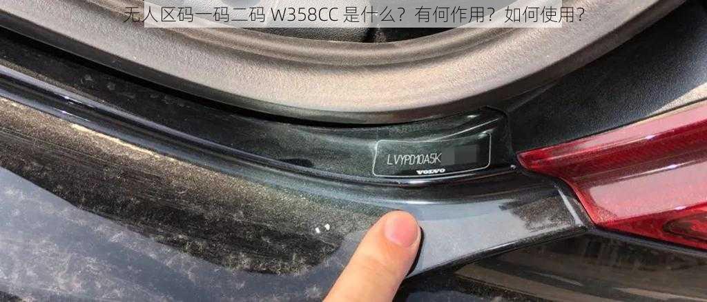 无人区码一码二码 W358CC 是什么？有何作用？如何使用？