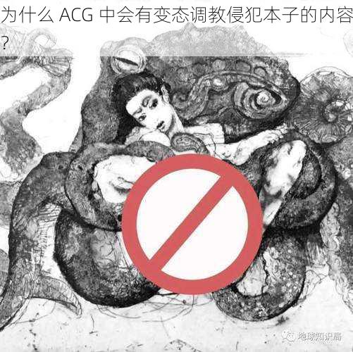 为什么 ACG 中会有变态调教侵犯本子的内容？