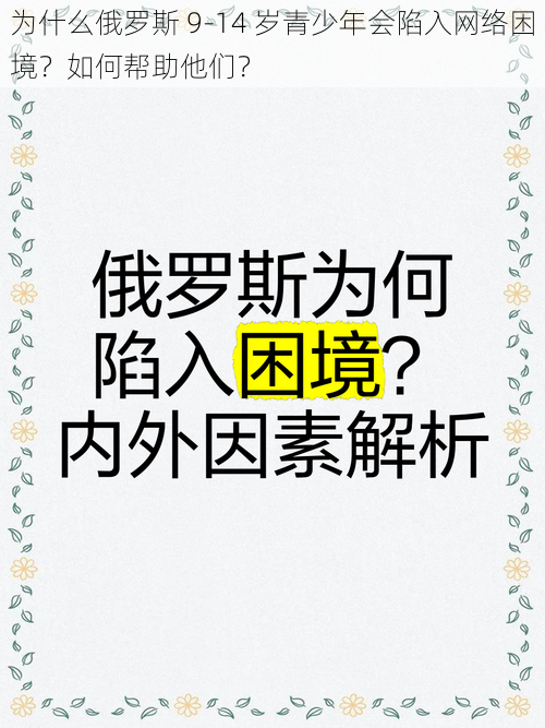 为什么俄罗斯 9-14 岁青少年会陷入网络困境？如何帮助他们？