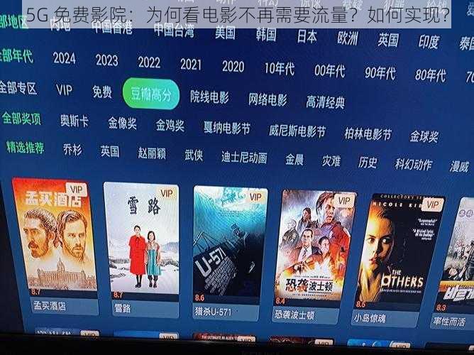 5G 免费影院：为何看电影不再需要流量？如何实现？