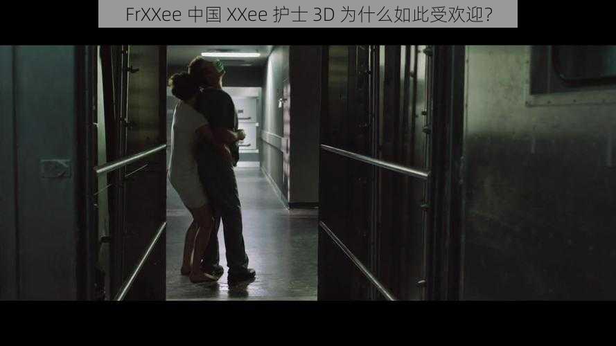 FrXXee 中国 XXee 护士 3D 为什么如此受欢迎？