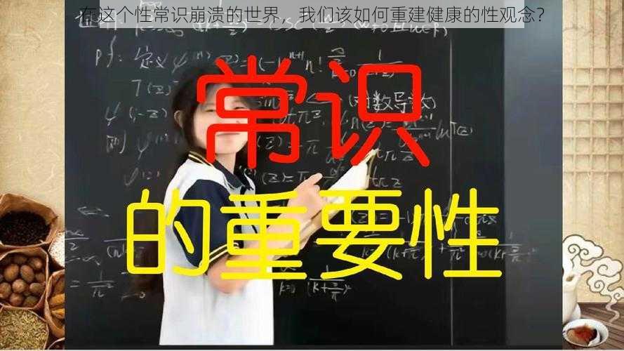 在这个性常识崩溃的世界，我们该如何重建健康的性观念？