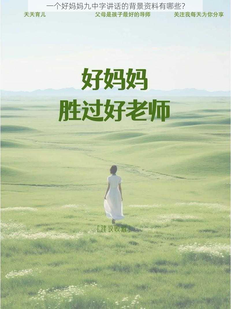 一个好妈妈九中字讲话的背景资料有哪些？