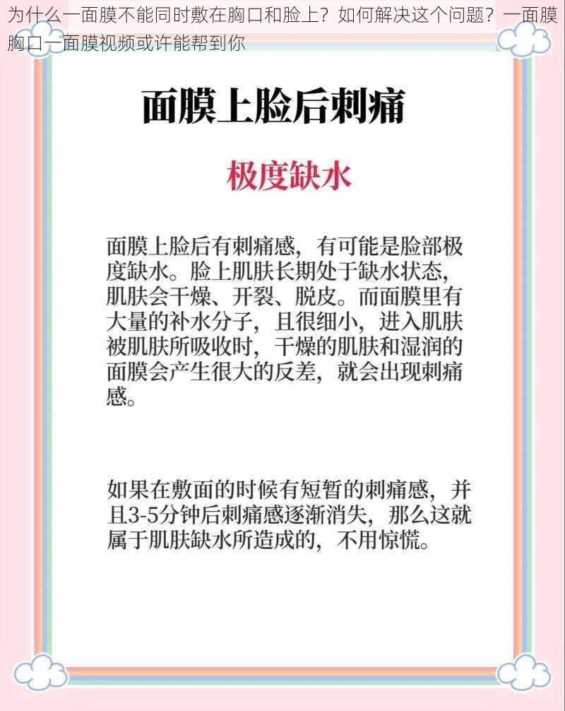 为什么一面膜不能同时敷在胸口和脸上？如何解决这个问题？一面膜胸口一面膜视频或许能帮到你