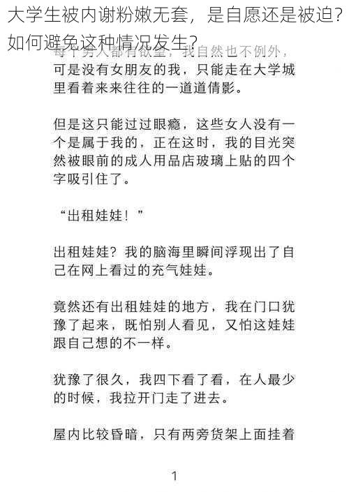 大学生被内谢粉嫩无套，是自愿还是被迫？如何避免这种情况发生？