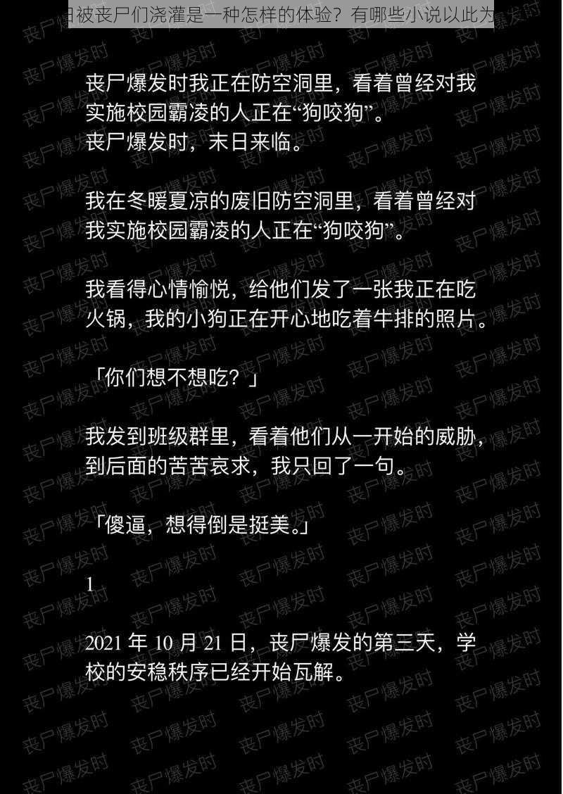 在末日被丧尸们浇灌是一种怎样的体验？有哪些小说以此为背景？