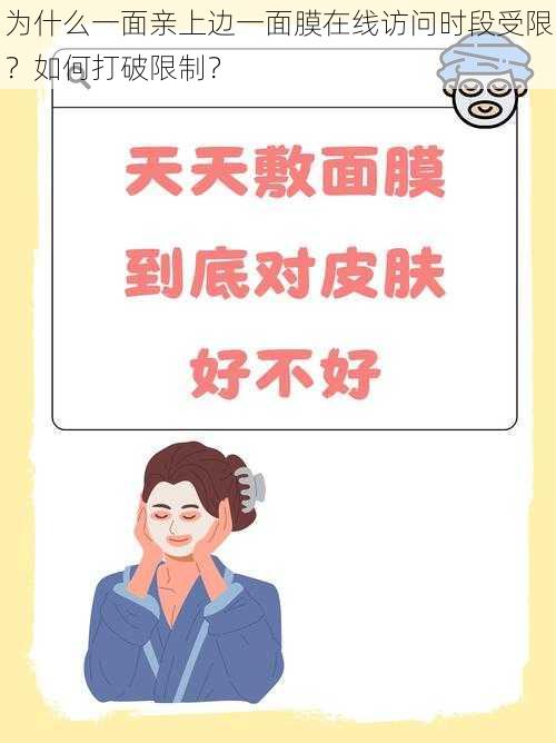 为什么一面亲上边一面膜在线访问时段受限？如何打破限制？