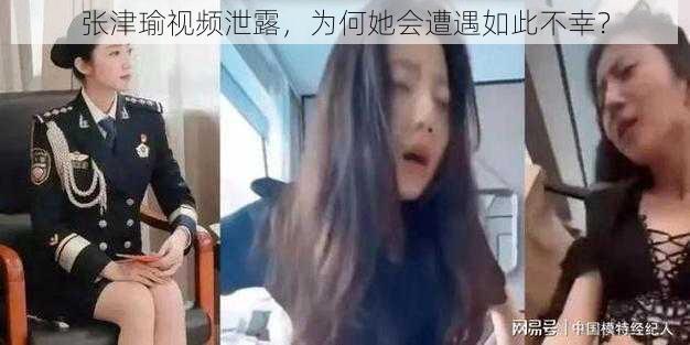 张津瑜视频泄露，为何她会遭遇如此不幸？