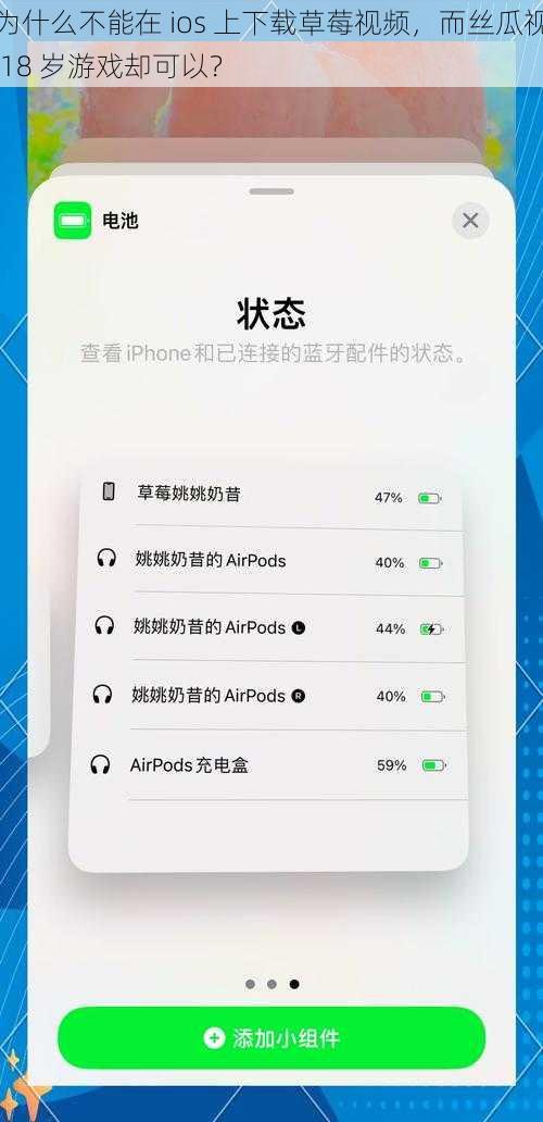 为什么不能在 ios 上下载草莓视频，而丝瓜视 18 岁游戏却可以？