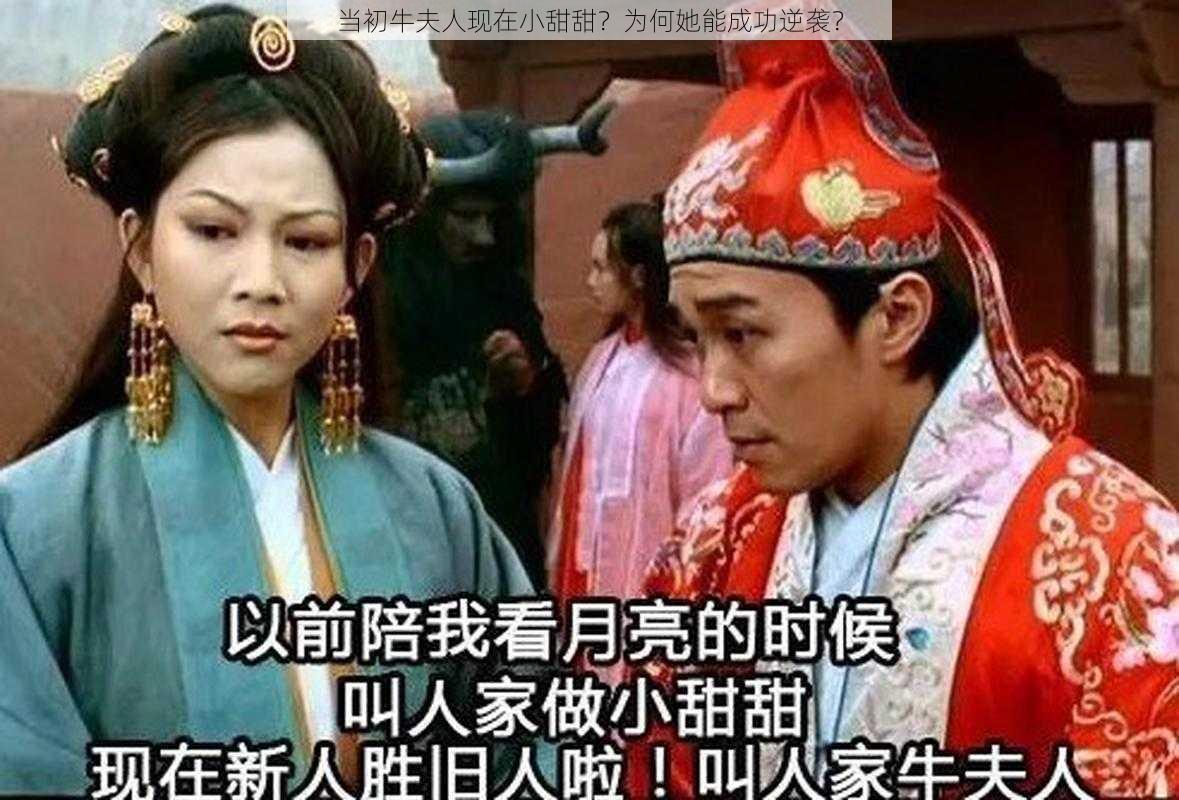 当初牛夫人现在小甜甜？为何她能成功逆袭？