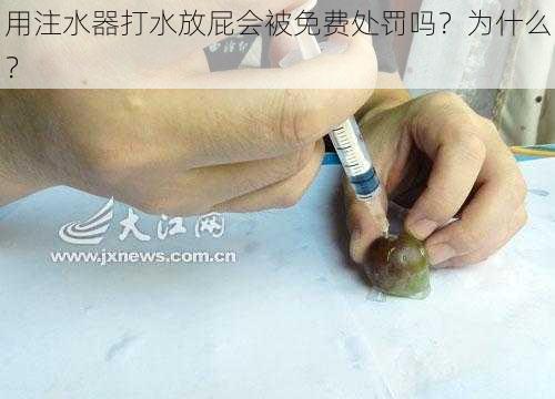 用注水器打水放屁会被免费处罚吗？为什么？