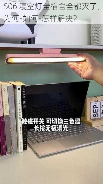 506 寝室灯全宿舍全都灭了，为何-如何-怎样解决？