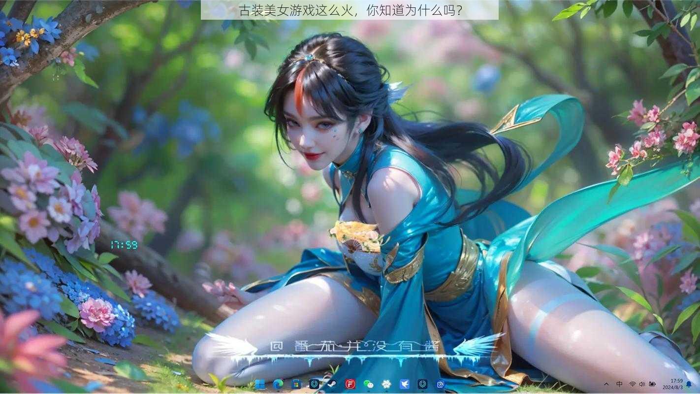 古装美女游戏这么火，你知道为什么吗？