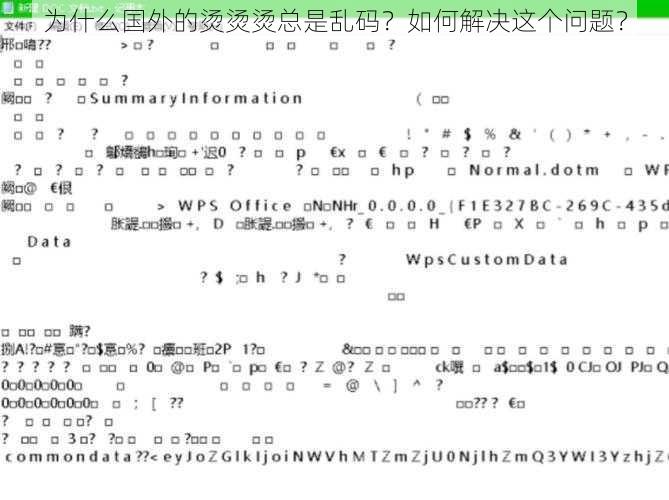 为什么国外的烫烫烫总是乱码？如何解决这个问题？