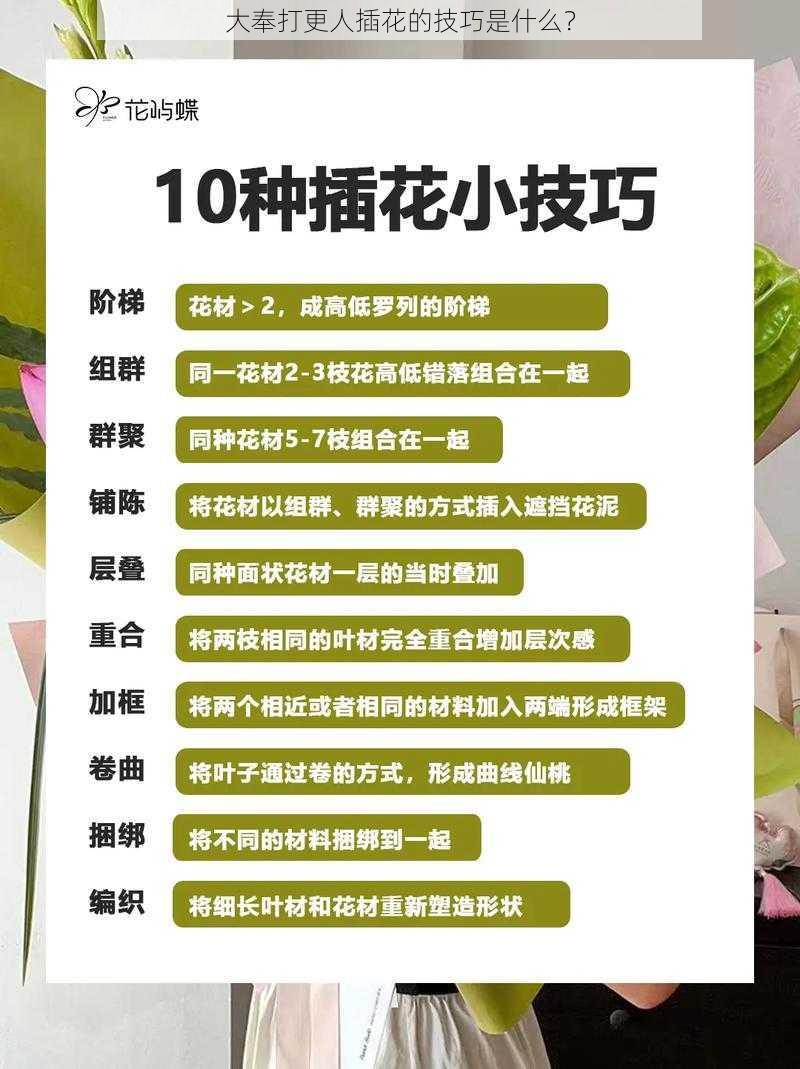 大奉打更人插花的技巧是什么？