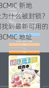 18CMIC 新地址为什么被封锁？如何找到最新可用的 18CMIC 地址？