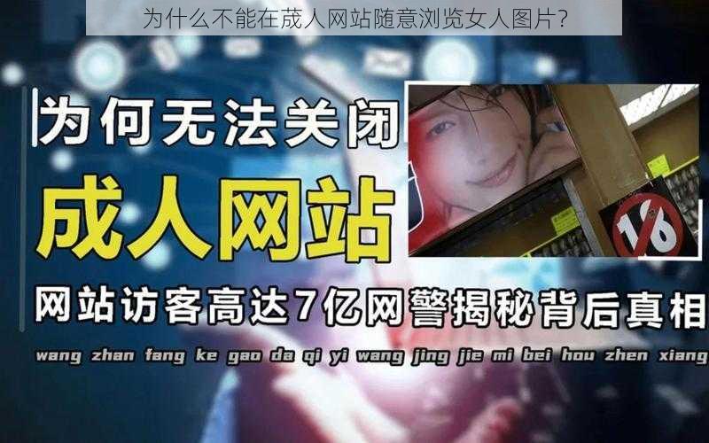 为什么不能在荿人网站随意浏览女人图片？