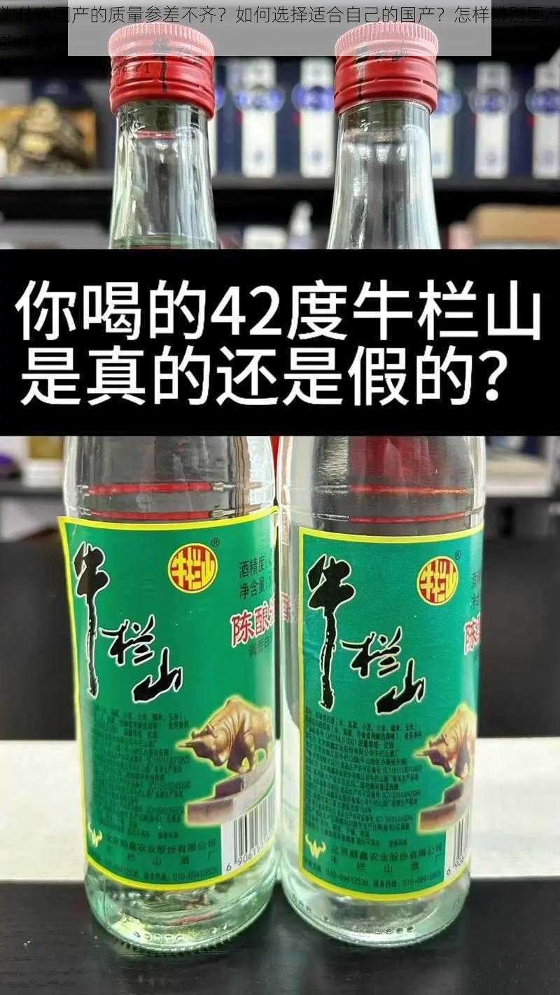 为什么国产的质量参差不齐？如何选择适合自己的国产？怎样辨别国产的优劣？