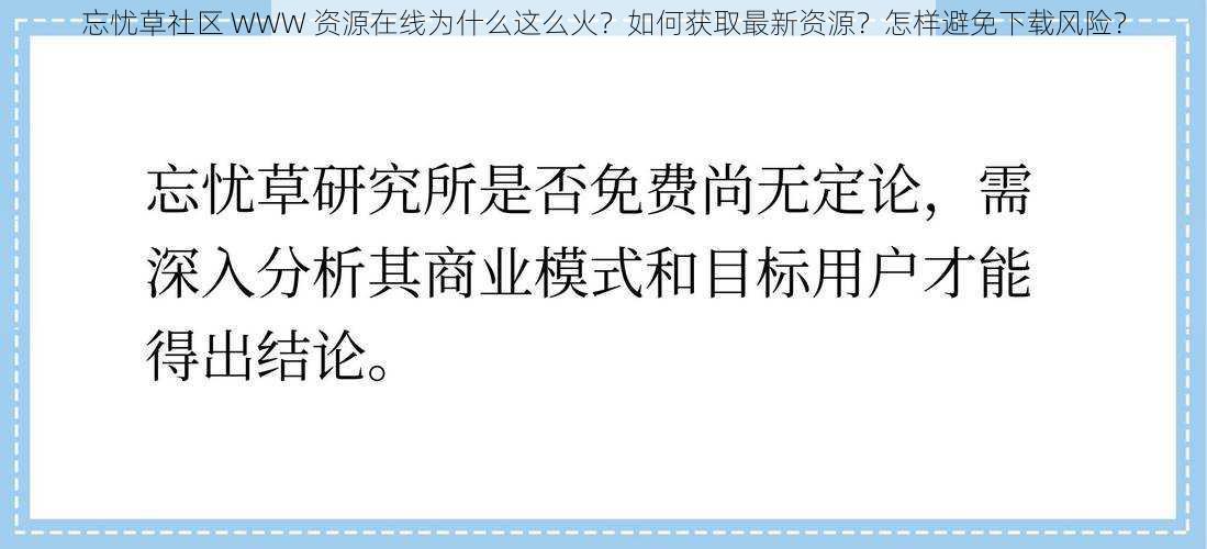 忘忧草社区 WWW 资源在线为什么这么火？如何获取最新资源？怎样避免下载风险？