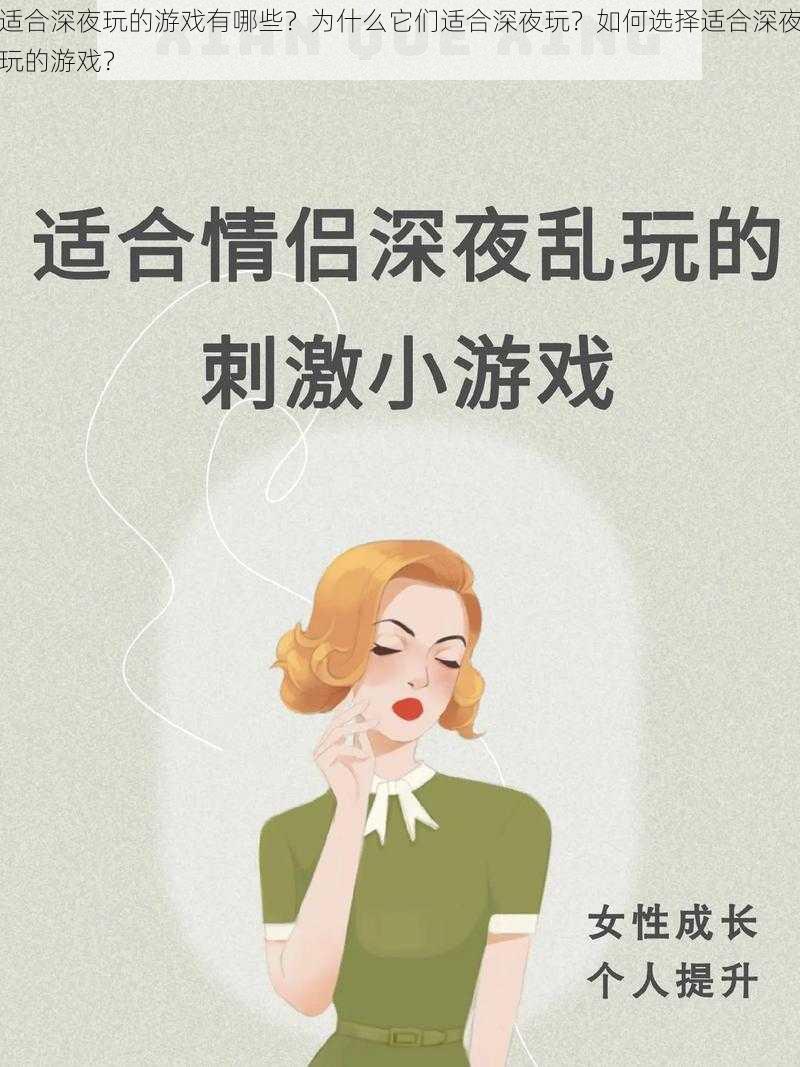 适合深夜玩的游戏有哪些？为什么它们适合深夜玩？如何选择适合深夜玩的游戏？