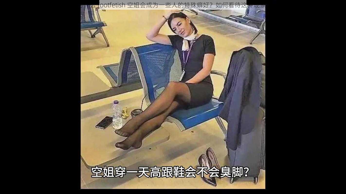 为什么 footfetish 空姐会成为一些人的特殊癖好？如何看待这种现象？