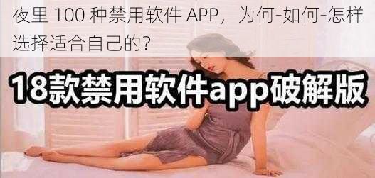 夜里 100 种禁用软件 APP，为何-如何-怎样选择适合自己的？