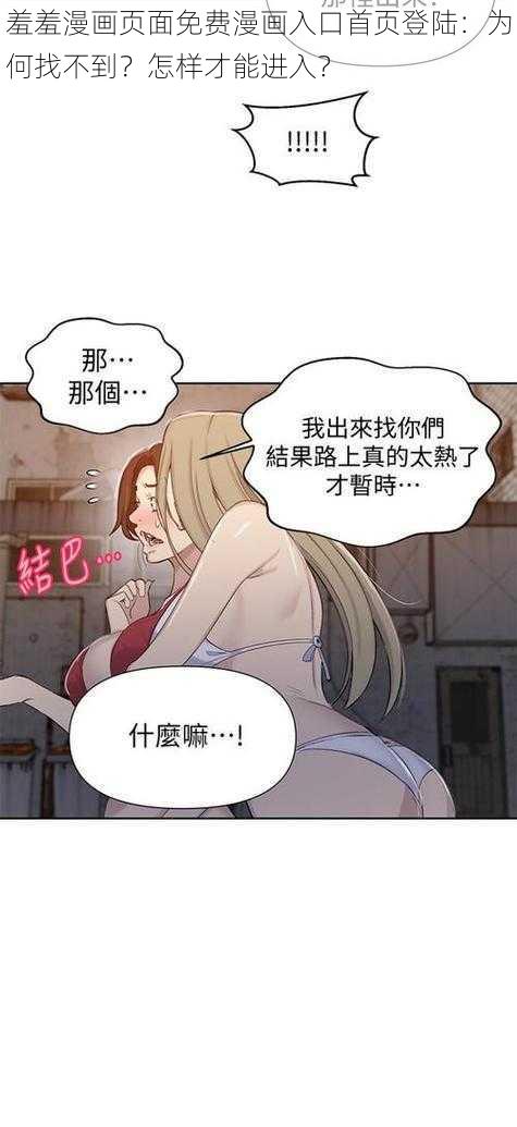 羞羞漫画页面免费漫画入口首页登陆：为何找不到？怎样才能进入？