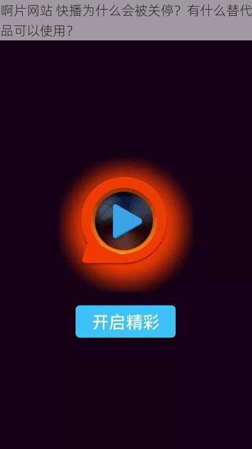 啊片网站 快播为什么会被关停？有什么替代品可以使用？