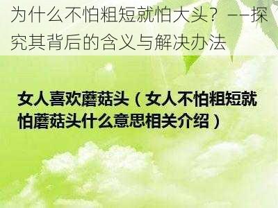 为什么不怕粗短就怕大头？——探究其背后的含义与解决办法