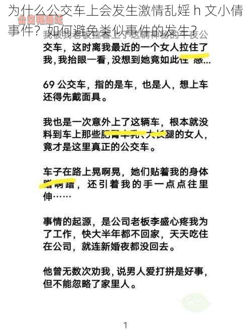 为什么公交车上会发生激情乱婬 h 文小倩事件？如何避免类似事件的发生？