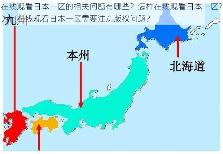 在线观看日本一区的相关问题有哪些？怎样在线观看日本一区？为何在线观看日本一区需要注意版权问题？