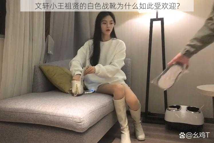 文轩小王祖贤的白色战靴为什么如此受欢迎？