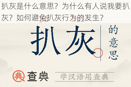 扒灰是什么意思？为什么有人说我要扒灰？如何避免扒灰行为的发生？