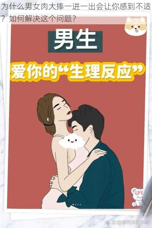 为什么男女肉大捧一进一出会让你感到不适？如何解决这个问题？