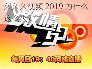 久久久视频 2019 为什么这么火？