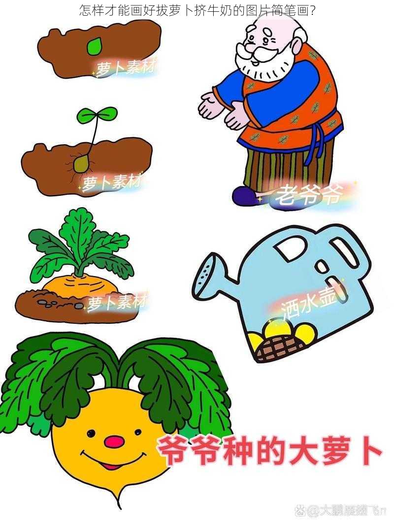 怎样才能画好拔萝卜挤牛奶的图片简笔画？