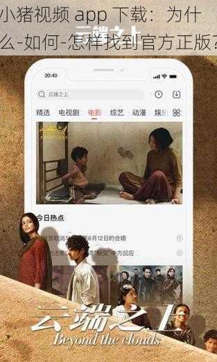 小猪视频 app 下载：为什么-如何-怎样找到官方正版？