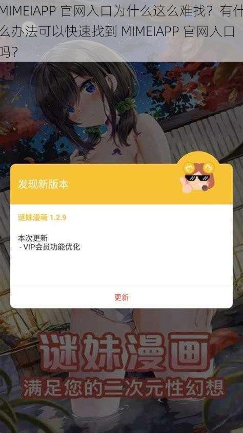 MIMEIAPP 官网入口为什么这么难找？有什么办法可以快速找到 MIMEIAPP 官网入口吗？