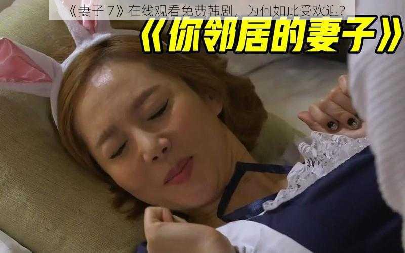 《妻子 7》在线观看免费韩剧，为何如此受欢迎？