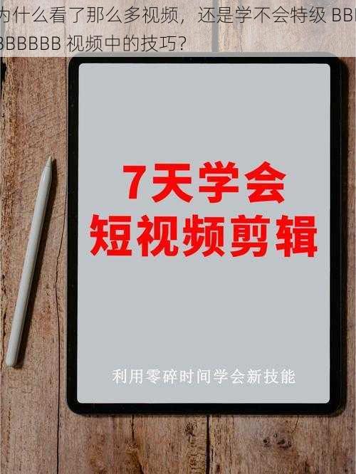 为什么看了那么多视频，还是学不会特级 BBBBBBBBB 视频中的技巧？