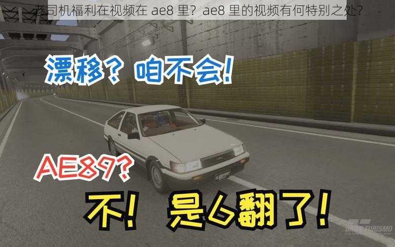 老司机福利在视频在 ae8 里？ae8 里的视频有何特别之处？